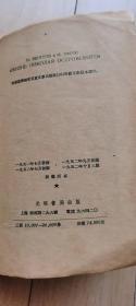 人民文学1963年稀见版  《钢铁是怎样炼成的》（附赠光明书局民国版《奥斯特洛夫斯基传》）