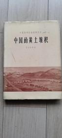 中国的黄土堆积（本网最佳品相，馆藏57年，未借阅，标九五品，实物拍摄以免争议）