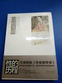 性的历程：从两宋到明清（十品全新塑封平装）