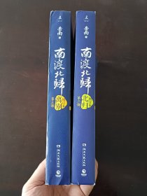 南渡北归（增订版）两本作者签名题词版（ 第二部北归 第三部离别）正版平装正文无字迹无划线