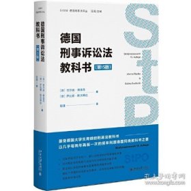 德国刑事诉讼法教科书（第15版）（十品全新硬精装）德国大学生青眯的刑诉法教科书 德国刑事法译丛系列