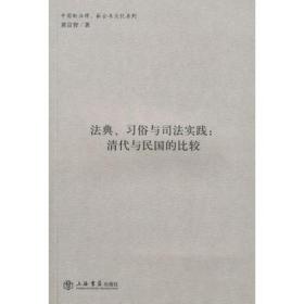 法典、习俗与司法实践：清代与民国的比较（无字迹无划线，外形完好，接近十品）