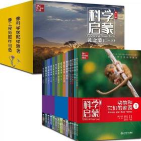 科学启蒙第二版小学1-3年级适用（十品全新塑封最新版礼盒装15册）美国小学主流科学教材