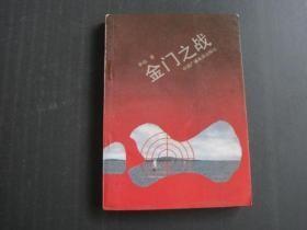 金门之战（1949-1959）馆藏书