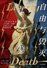自由与毁灭：法国大革命，1789—1799（硬精装）无字迹无划线，外形完好