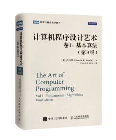 计算机程序设计艺术：卷1：基本算法（第3版）硬精装