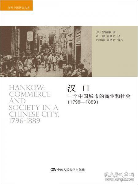 汉口：一个中国城市的商业和社会（1796-1889）