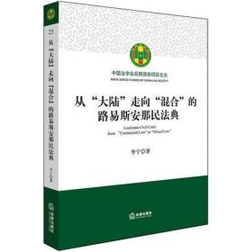 从“大陆”走向“混合”的路易斯安那民法典（扉页有个红章，正文无字迹无划线，外形完好）