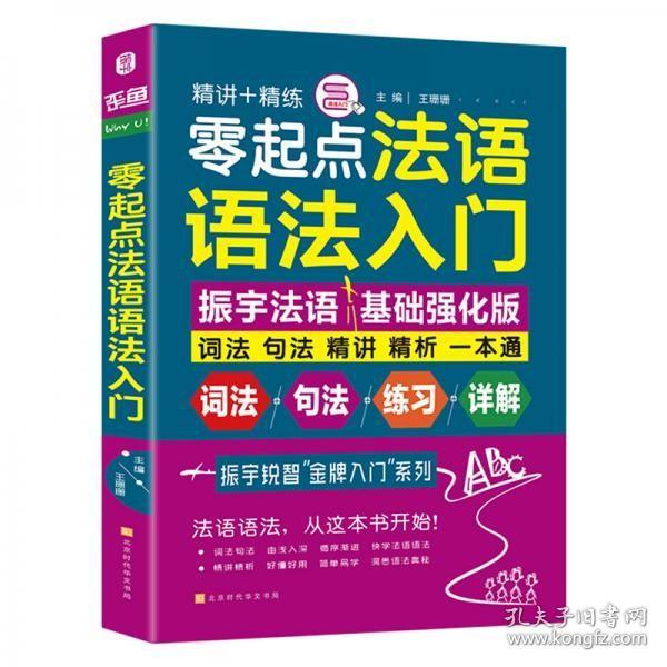 零起点法语语法入门法语自学入门教材词法句法精讲精析