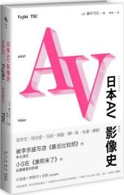 日本AV影像史（硬精装）无字迹无划线，外封上端有小开裂