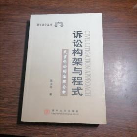 诉讼构架与程式：民事诉讼的法理分析（扉页有作者张卫平签名，正文无字迹无划线）