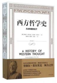 西方哲学史：从古希腊到当下（十品全新塑封平装）