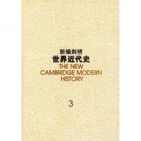 新编剑桥世界近代史.第3卷,反宗教改革运动和价格革命:1559-1610：1559~1610年