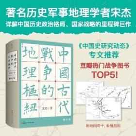 中国古代战争的地理枢纽（修订版，十品全新塑封硬精装）