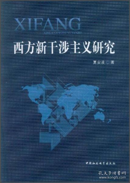 西方新干涉主义研究