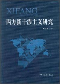 西方新干涉主义研究（无字迹无划线）