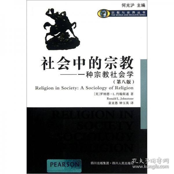 社会中的宗教：一种宗教社会学（十品全新平装）