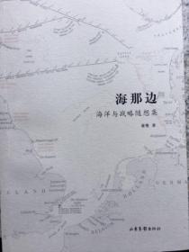 海那边：海权与战略随想集（十品全新塑封平装）