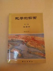 地学的探索 第二卷：地图学（无字迹无划线）