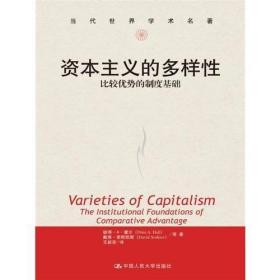 资本主义的多样性：比较优势的制度基础（当代世界学术名著）十品全新平装