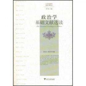 政治学基础文献选读（人文社会科学基础文献选读）十品全新平装