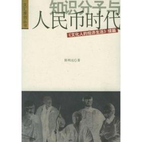 知识分子与人民币时代：《文化人的经济生活》续篇（十品全新平装）