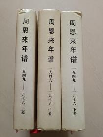 周恩来年谱（上中下）（全三卷）硬精装 上中卷无字迹无划线，下卷第273页有7行有划线，外形瑕疵见实拍图