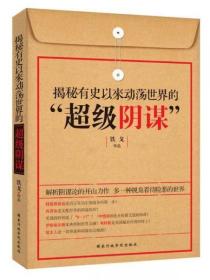 揭秘有史以来动荡世界的超级阴谋（无字迹无划线，外形完好）