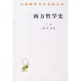 西方哲学史（下卷）无字迹无划线，接近全新