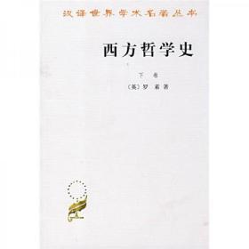 西方哲学史（下卷）