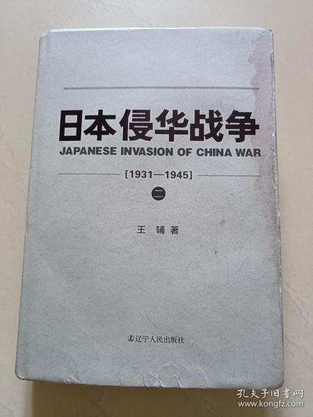 日本侵华战争（1931-1945）