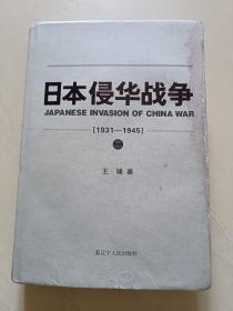 日本侵华战争（1931-1945）（二）硬精装  无字迹无划线，外封有瑕疵见实拍图