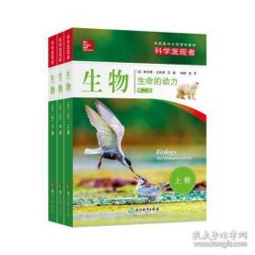 科学发现者：生物-生命的动力-上中下三册平装（第二版）十品全新平装