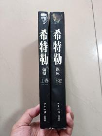 希特勒：1889-1936傲慢（上卷）1936-1945报应（下卷）2005年版，无字迹无划线，上册最后一页空白处有破损，下册扉页和切口有红章，有轻微受潮痕迹，外形瑕疵见实拍图