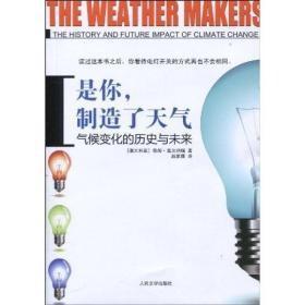 是你，制造了天气：气候变化的历史与未来（无字迹无划线，外形完好）