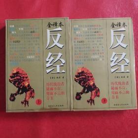 反经（上下）平装  无字迹无划线