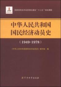 中华人民共和国国民经济动员史（1949-1978）（十品全新硬精装）国家国民经济动员理论建设“十二五”规划课题