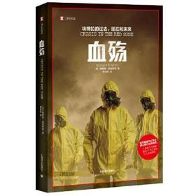 译文纪实·血殇：埃博拉的过去、现在和未来（十品全新平装）