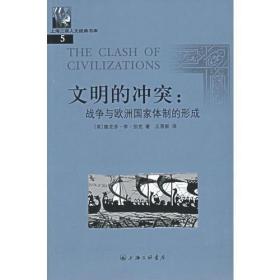文明的冲突：战争与欧洲国家体制的形成（有46页有铅笔划线）