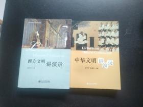 全国高等院校通识课教材：西方文明讲演录（第二版）+中华文明讲演录（外形完好，无字迹无划线）