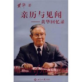 亲历与见闻：黄华回忆录（无字迹无划线，外形完好）