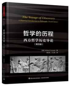 哲学的历程：西方哲学历史导论（第四版）（万千教育）（十品全新塑封平装）