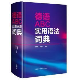 德语ABC实用语法词典（十品全新塑封硬精装）