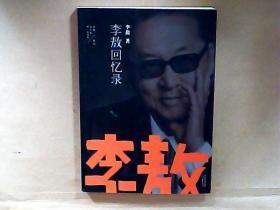 李敖50年唯一自选集：李敖回忆录