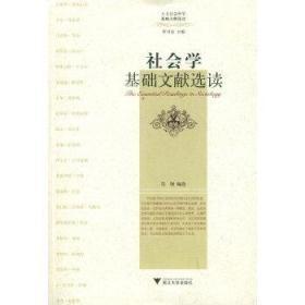 社会学基础文献选读（人文社会科学基础文献选读丛书）十品全新平装