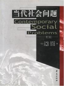 当代社会问题（华夏出版社）