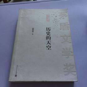 茅盾文学奖获奖作品全集：历史的天空