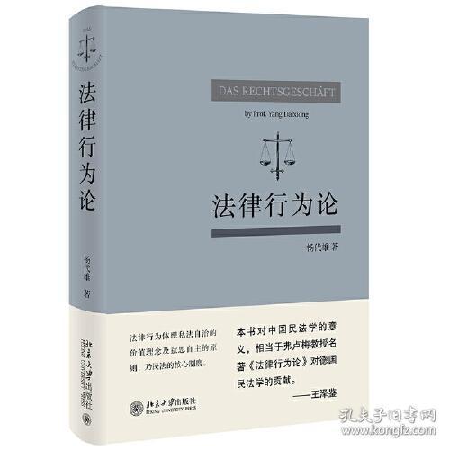 法律行为论 王泽鉴作序推荐 杨代雄 基于《民法典》研究法律行为