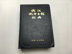 俄汉机电工程词典（无字迹无划线）