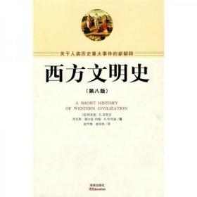 西方文明史（第8版）有5页有划线，外形完好